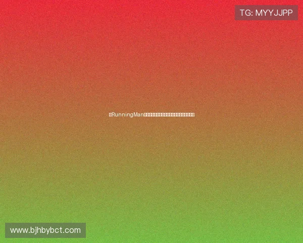 《RunningMan》：风靡亚洲的韩综王者，你真的了解它吗？