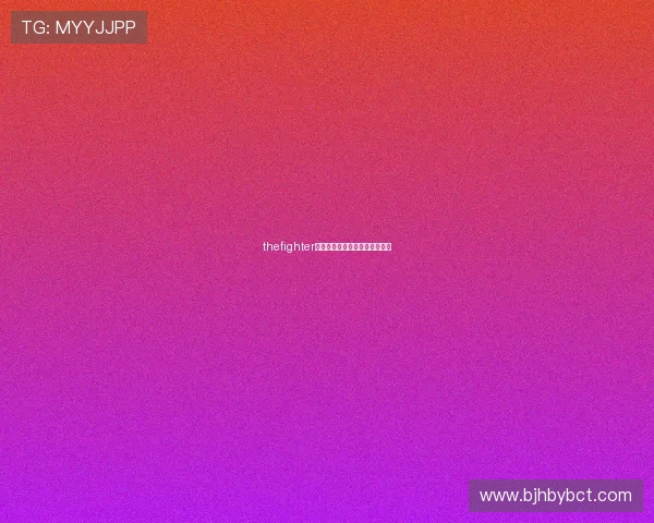 thefighter：点燃内心之火，成就非凡人生