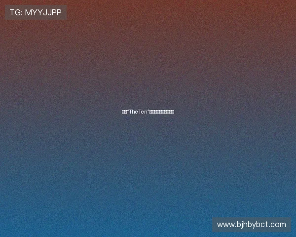 探寻“TheTen”：重塑经典，定义未来